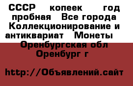 СССР. 5 копеек 1961 год пробная - Все города Коллекционирование и антиквариат » Монеты   . Оренбургская обл.,Оренбург г.